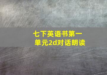 七下英语书第一单元2d对话朗读