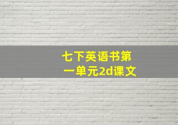 七下英语书第一单元2d课文