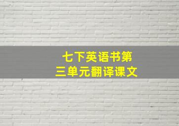 七下英语书第三单元翻译课文