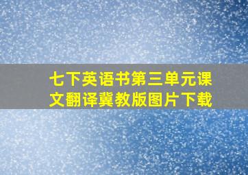 七下英语书第三单元课文翻译冀教版图片下载