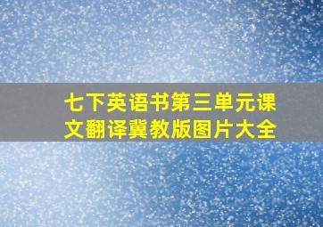 七下英语书第三单元课文翻译冀教版图片大全