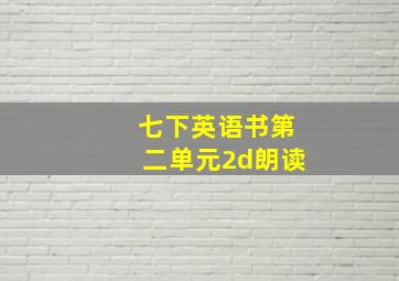 七下英语书第二单元2d朗读