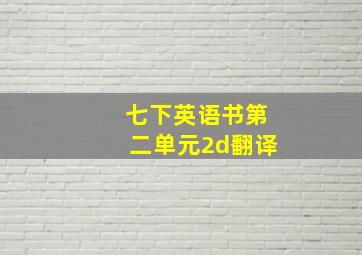 七下英语书第二单元2d翻译