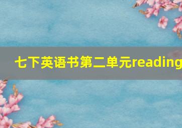 七下英语书第二单元reading