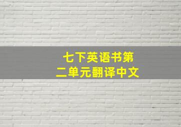 七下英语书第二单元翻译中文