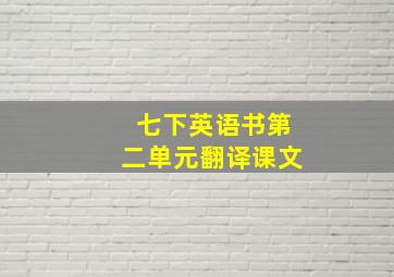 七下英语书第二单元翻译课文