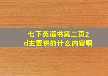 七下英语书第二页2d主要讲的什么内容啊