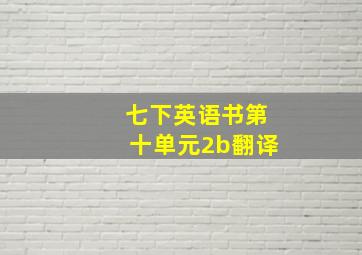 七下英语书第十单元2b翻译