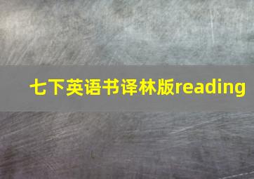 七下英语书译林版reading