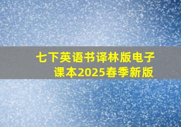 七下英语书译林版电子课本2025春季新版