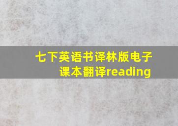 七下英语书译林版电子课本翻译reading