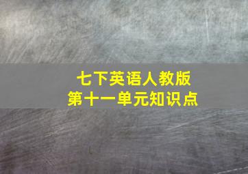 七下英语人教版第十一单元知识点