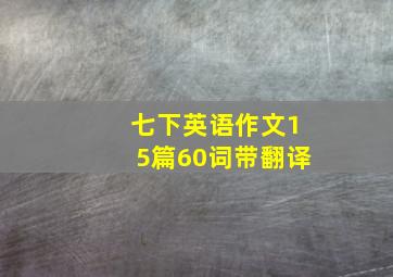 七下英语作文15篇60词带翻译