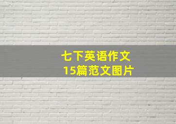 七下英语作文15篇范文图片