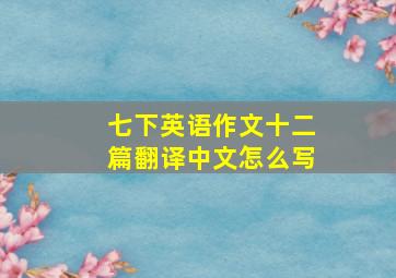 七下英语作文十二篇翻译中文怎么写