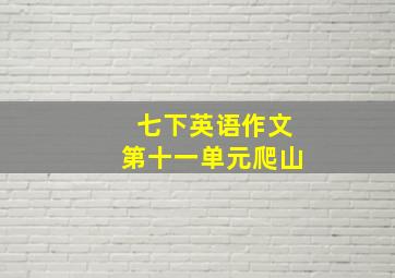 七下英语作文第十一单元爬山