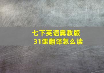 七下英语冀教版31课翻译怎么读