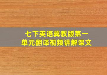 七下英语冀教版第一单元翻译视频讲解课文