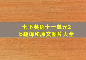 七下英语十一单元2b翻译和原文图片大全