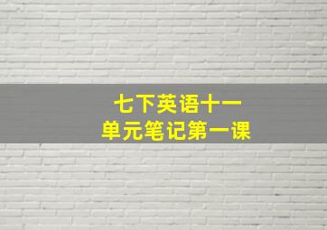 七下英语十一单元笔记第一课