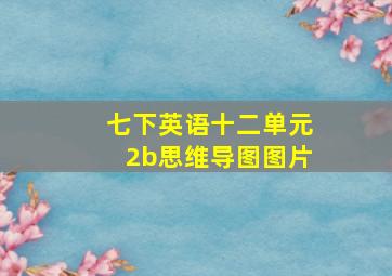 七下英语十二单元2b思维导图图片