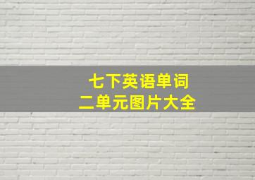 七下英语单词二单元图片大全