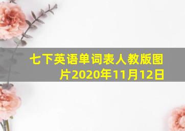 七下英语单词表人教版图片2020年11月12日