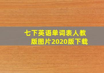 七下英语单词表人教版图片2020版下载