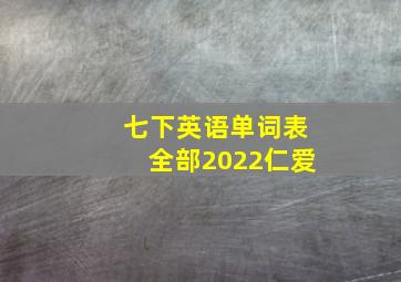 七下英语单词表全部2022仁爱