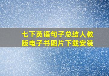 七下英语句子总结人教版电子书图片下载安装