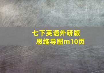 七下英语外研版思维导图m10页