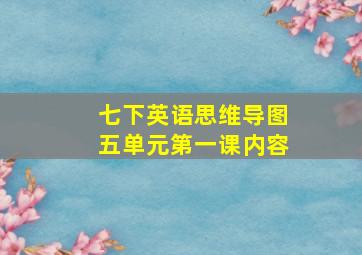 七下英语思维导图五单元第一课内容