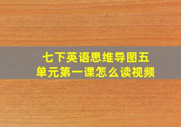 七下英语思维导图五单元第一课怎么读视频