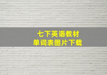 七下英语教材单词表图片下载