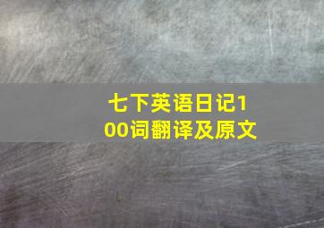 七下英语日记100词翻译及原文