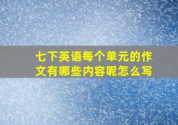 七下英语每个单元的作文有哪些内容呢怎么写