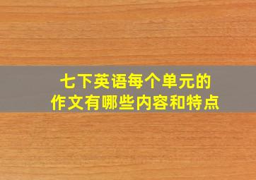 七下英语每个单元的作文有哪些内容和特点