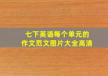 七下英语每个单元的作文范文图片大全高清