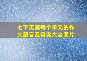 七下英语每个单元的作文题目及答案大全图片