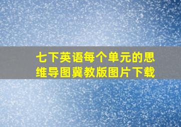 七下英语每个单元的思维导图冀教版图片下载