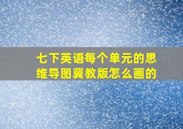 七下英语每个单元的思维导图冀教版怎么画的