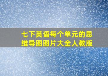 七下英语每个单元的思维导图图片大全人教版