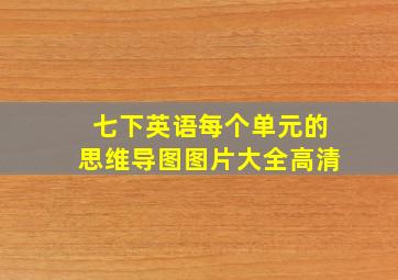 七下英语每个单元的思维导图图片大全高清