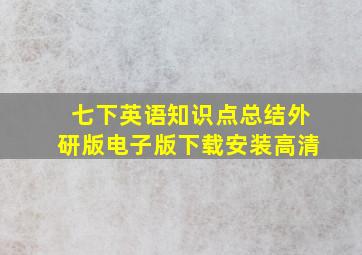 七下英语知识点总结外研版电子版下载安装高清