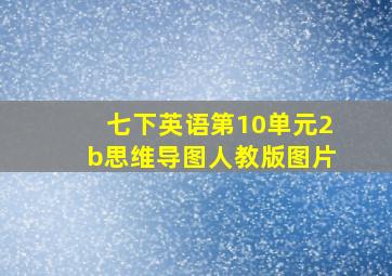 七下英语第10单元2b思维导图人教版图片