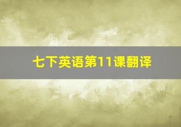 七下英语第11课翻译