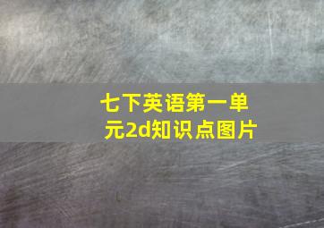 七下英语第一单元2d知识点图片