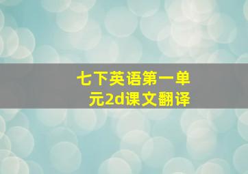 七下英语第一单元2d课文翻译