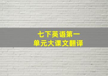 七下英语第一单元大课文翻译