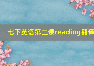 七下英语第二课reading翻译